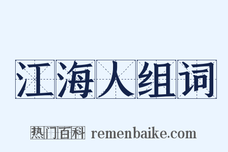 江海人组词是什么意思的图片